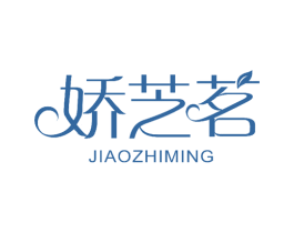 娇芝茗 商标图样