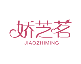 娇芝茗 商标图样