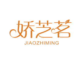 娇芝茗 商标图样