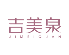 吉美泉 商标图样