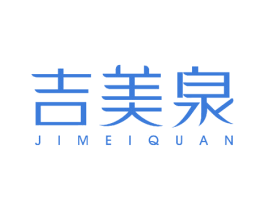吉美泉 商标图样
