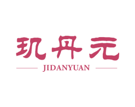 玑丹元 商标图样