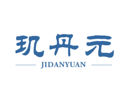 玑丹元 商标图样