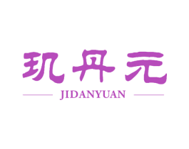 玑丹元 商标图样