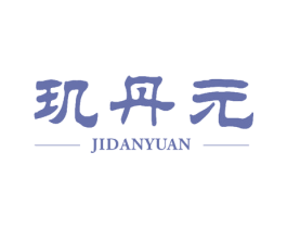 玑丹元 商标图样