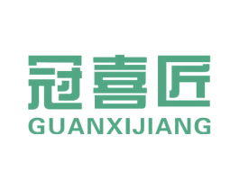 冠喜匠 商标图样