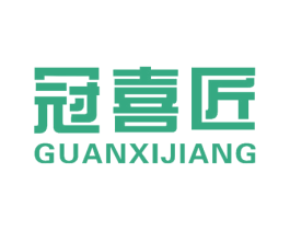 冠喜匠 商标图样