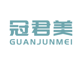 冠君美 商标图样