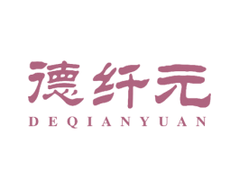 德纤元 商标图样