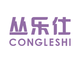 丛乐仕 商标图样