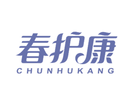 春护康 商标图样