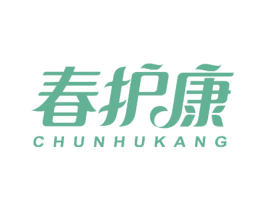 春护康 商标图样