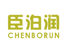 臣泊润 商标图样