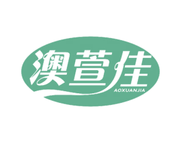 澳萱佳 商标图样
