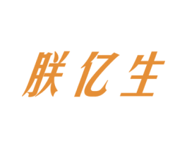 朕亿生 商标图样
