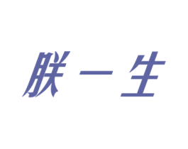 朕一生 商标图样