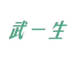 武一生 商标图样