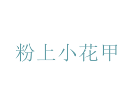 粉上小花甲 商标图样
