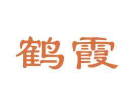 鹤霞 商标图样