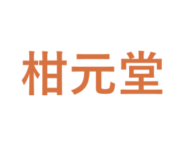柑元堂 商标图样