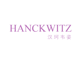 汉珂韦姿 HANCKWITZ 商标图样