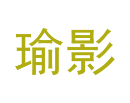 瑜影 商标图样
