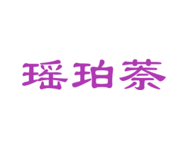 瑶珀萘 商标图样