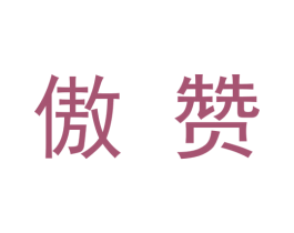 傲赞 商标图样