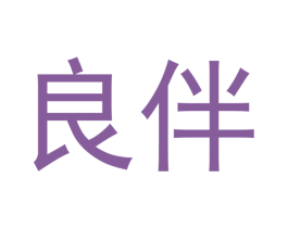 良伴 商标图样