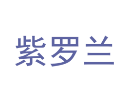 紫罗兰 商标图样