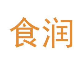 食润 商标图样