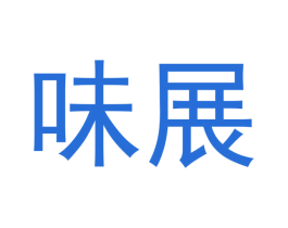 味展 商标图样
