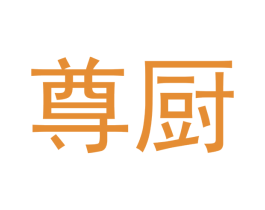 尊厨 商标图样