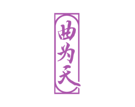 曲为天 商标图样