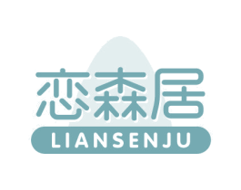 恋森居 商标图样