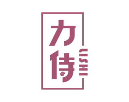 力侍 商标图样