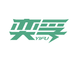 奕孚 商标图样
