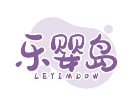 乐婴岛 LEYIMDOW 商标图样