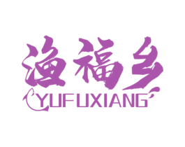 渔福乡 商标图样