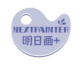 NEXTPAINTER 明日画+ 商标图样