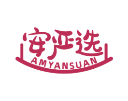安严选 AMYANSUAN 商标图样