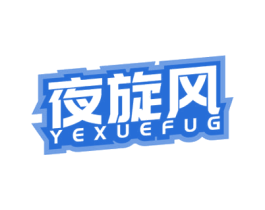 夜旋风 YEXUEFUG 商标图样