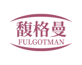 馥格曼 FULGOTMAN 商标图样