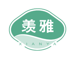 羡雅 商标图样