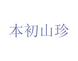 本初山珍 商标图样