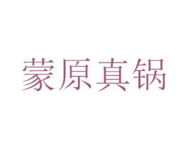 蒙原真锅 商标图样