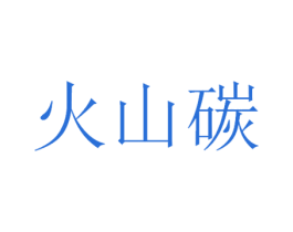火山碳 商标图样