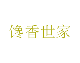 馋香世家 商标图样