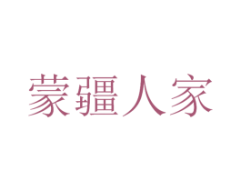 蒙疆人家 商标图样