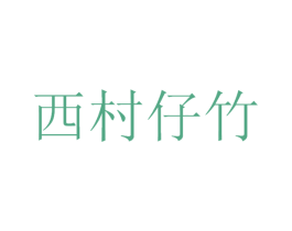 西村仔竹 商标图样
